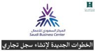 متطلبات وشروط إصدار سجل تجاري من خلال مركز الأعمال السعودي