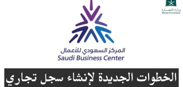 متطلبات وشروط إصدار سجل تجاري من خلال مركز الأعمال السعودي