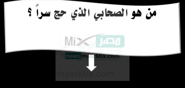 من هو الصحابي الذي حج سرًا وغضب عليه سيدنا أبو بكر الصديق