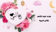 تهنئة رمضان خالتي 2023 ، اجمل تهاني رمضان للخالة