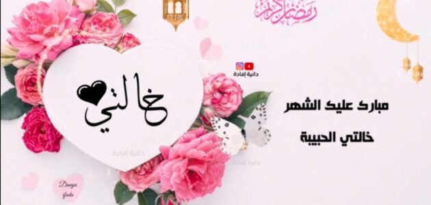 تهنئة رمضان خالتي 2023 ، اجمل تهاني رمضان للخالة