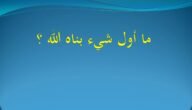 ما هو اول شيء بناه الله – خليجنا نت