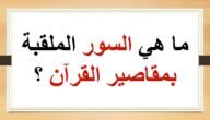 ما هي السور الملقبة بمقاصير القرآن؟ – خليجنا نت
