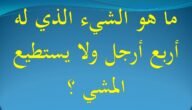 ما هو الجماد الذي ذكر بالقرآن له اربعة ارجل ويمشي برجل واحدة يوجد في المراقص والمساجد وبيوت الفقراء والغناء وشنتة اغلب النساء ويعشقه الرجال