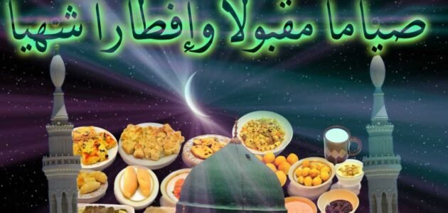 الرد على صياماً مقبولا وافطارا شهيا وذنبا مغفورا