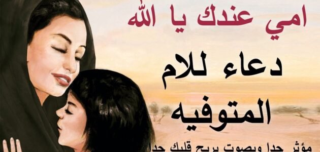 دعاء رحمك الله يا امي ، ادعية للام المتوفية مستجاب