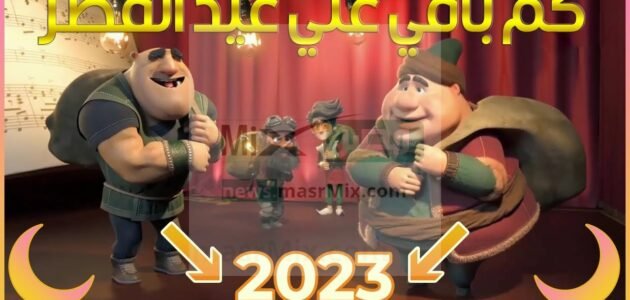 موعد عيد الفطر 2023 في السعودية وفق الحسابات الفلكية والإجازات الرسمية