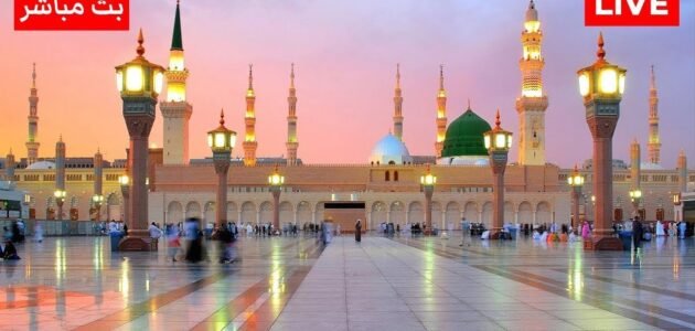 رابط قناة السنة النبوية الحديثية بث مباشر للجوال