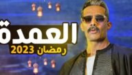 موعد وتفاصيل وأبطال مسلسل العمدة محمد رمضان .. رمضان 1444-2023