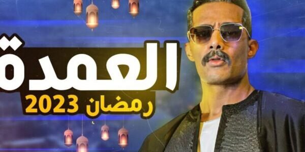 موعد وتفاصيل وأبطال مسلسل العمدة محمد رمضان .. رمضان 1444-2023