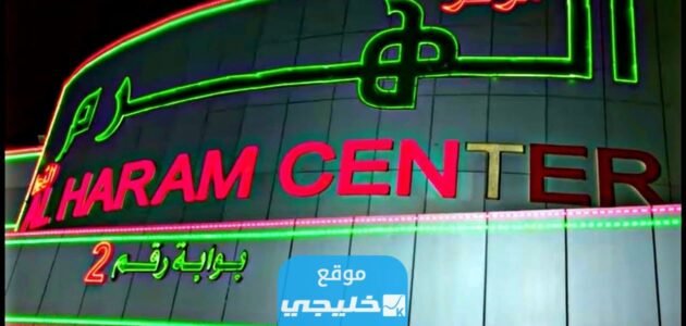 متى يفتح مركز الهرم بالرياض في رمضان 1444/2023