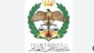 تجنيد الامن العام 2023 في الاردن رابط مباشر للتسجيل