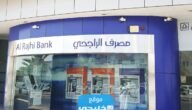 مواعيد عمل تحويل الراجحي في رمضان 1444/2023