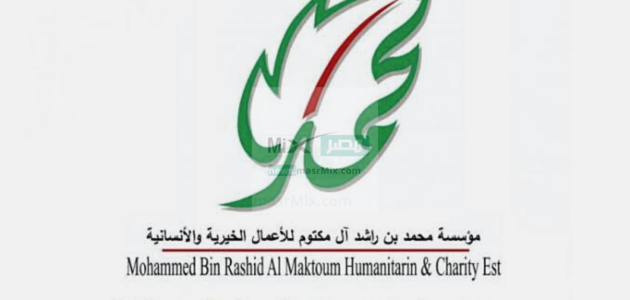 كيف يمكنك طلب اعانة شهر رمضان من مؤسسة الشيخ محمد بن راشد الخيرية؟