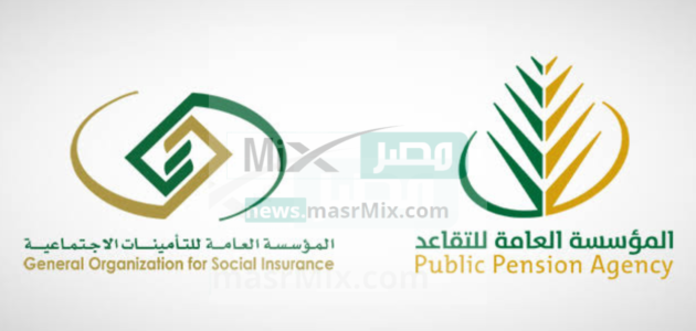 ما هي حالات انقطاع المعاش التقاعدي للورثه؟ .. المؤسسة العامة للتقاعد تجيب
