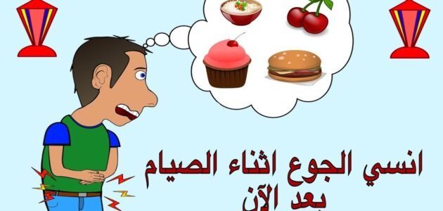 كيف أتحمل الجوع في رمضان وأستطيع مقاومة آلام الجوع في النهار