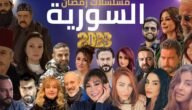 قائمة مسلسلات رمضان 2023 السورية ومواعيد العرض