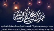 هل يجوز المباركة بشهر رمضان المبارك وحكم التهنئة بقدوم رمضان
