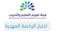 موعد صدور نتائج الرخصة المهنية 1444/2023