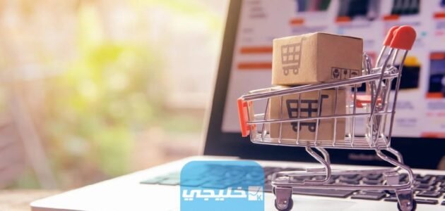 مواقع تسوق أمريكية تشحن للسعودية والدفع عند الاستلام