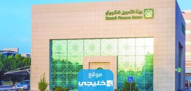 أهم المعلومات عن بيت التمويل الكويتي kfh