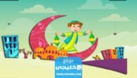 أسئلة دينية عن رمضان وأجوبتها للأطفال 2023