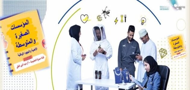 تقرير عن المؤسسات الصغيرة والمتوسطة الاهمية والجهود الوطنية – خليجنا نت 1 تقرير عن المؤسسات الصغيرة والمتوسطة الاهمية والجهود الوطنية – خليجنا نت