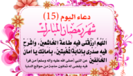 دعاء اليوم الخامس عشر من رمضان مفاتيح الجنان – خليجنا نت