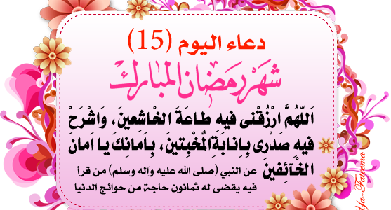 دعاء اليوم الخامس عشر من رمضان مفاتيح الجنان – خليجنا نت