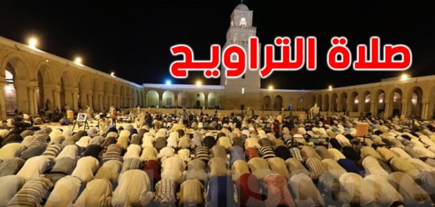 الساعه كم تخلص صلاة التراويح 1444