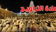 متى يجوز التراويح في السعودية 1444-2023؟