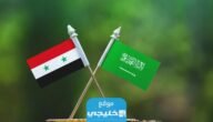 حقيقة فتح السفارة السعودية في دمشق 2023 تفاصيل الخبر بدقة