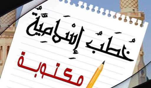 تحميل خطبة الجمعة مكتوبة pdf قصيرة وكاملة