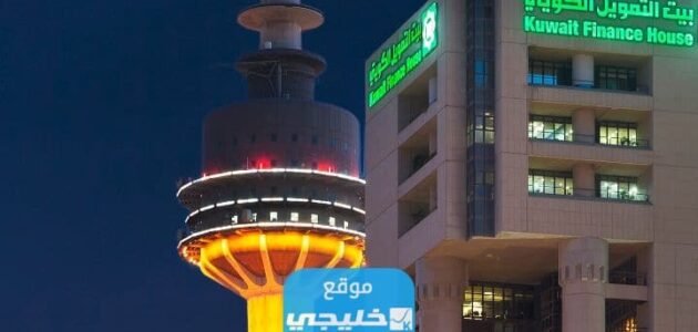 الودائع في بيت التمويل الكويتي المزايا والشروط
