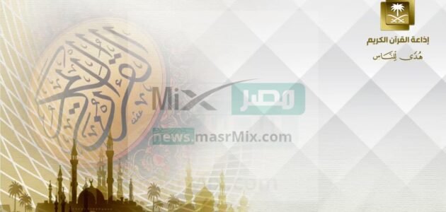 ما هي طريقة الإشتراك في برنامج المتنافسون إذاعة القرآن الكريم 1444؟