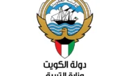 استعلام تظلمات الاعمال الممتازة وزارة التربية الكويت 2023