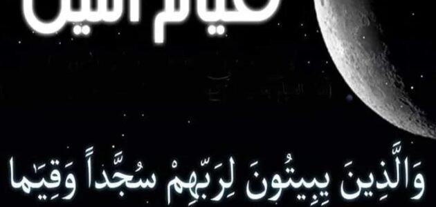 في اي يوم من رمضان تبدأ صلاة القيام