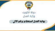 رابط بوابة العدل الالكترونية بدولة الكويت الاستعلام بالرقم الآلي
