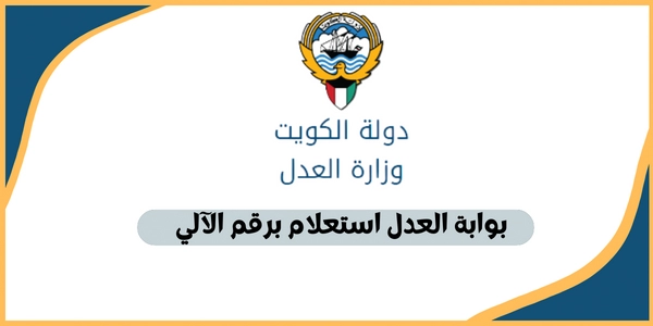 رابط بوابة العدل الالكترونية بدولة الكويت الاستعلام بالرقم الآلي