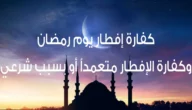 كم كفارة الافطار في رمضان للمريض وحكم من عجز عن الصيام لابن باز