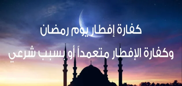 كم كفارة الافطار في رمضان للمريض وحكم من عجز عن الصيام لابن باز