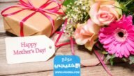 شاهد أغلى هدية قدمت في عيد الأم 2023