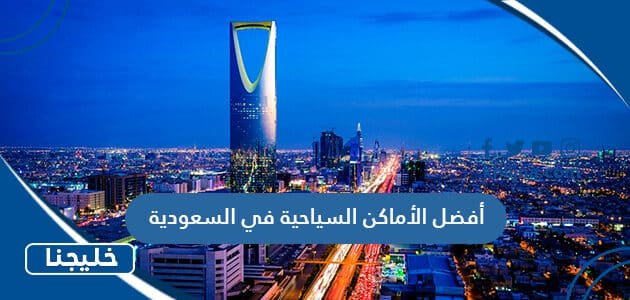 أفضل الأماكن السياحية في السعودية