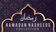 تحميل أناشيد رمضان بدون موسيقى mp3 – خليجنا