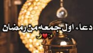عبارات عن اول جمعه من رمضان 2023