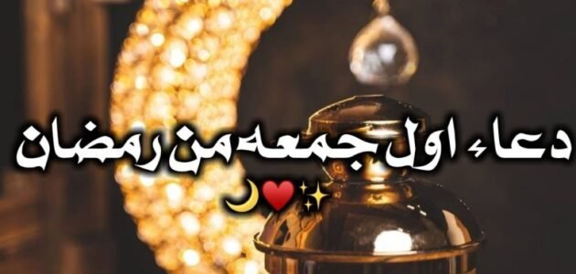 عبارات عن اول جمعه من رمضان 2023