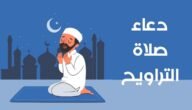 دعاء اخر ركعة في صلاة التراويح كامل 2023