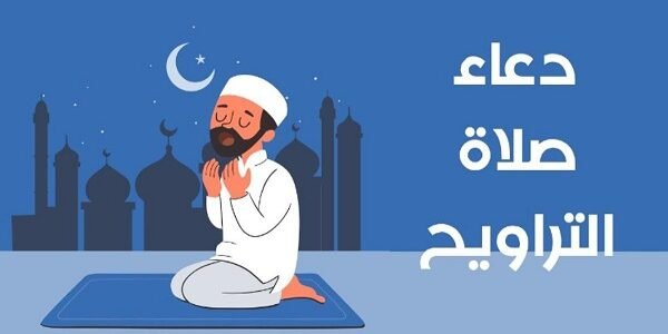 دعاء اخر ركعة في صلاة التراويح كامل 2023