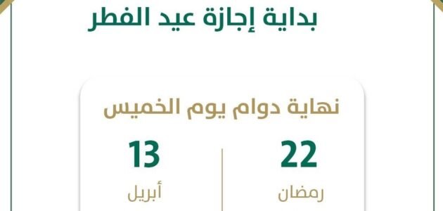 ما هو موعد إجازة عيد الفطر 2023 للقطاع الحكومي؟