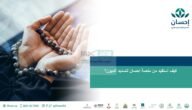 كيف أستفيد من التسجيل في منصة إحسان لتسديد الديون عبر برنامج تيسرت؟